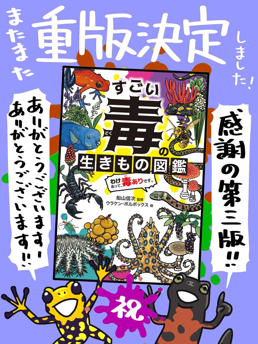 ぷちバズってるのでこの際宣伝ですが、生きもの図鑑と言いながら、有毒植物がほぼ3割を占める

#すごい毒の生きもの図鑑
https://t.co/trX1RHxUIu

おかげさまで、重版出来です。科博(@museum_kahaku)の #毒展 のお供にどうぞ。ちなみに、道端に生えてる方のホトケノザは食用には向きません。 