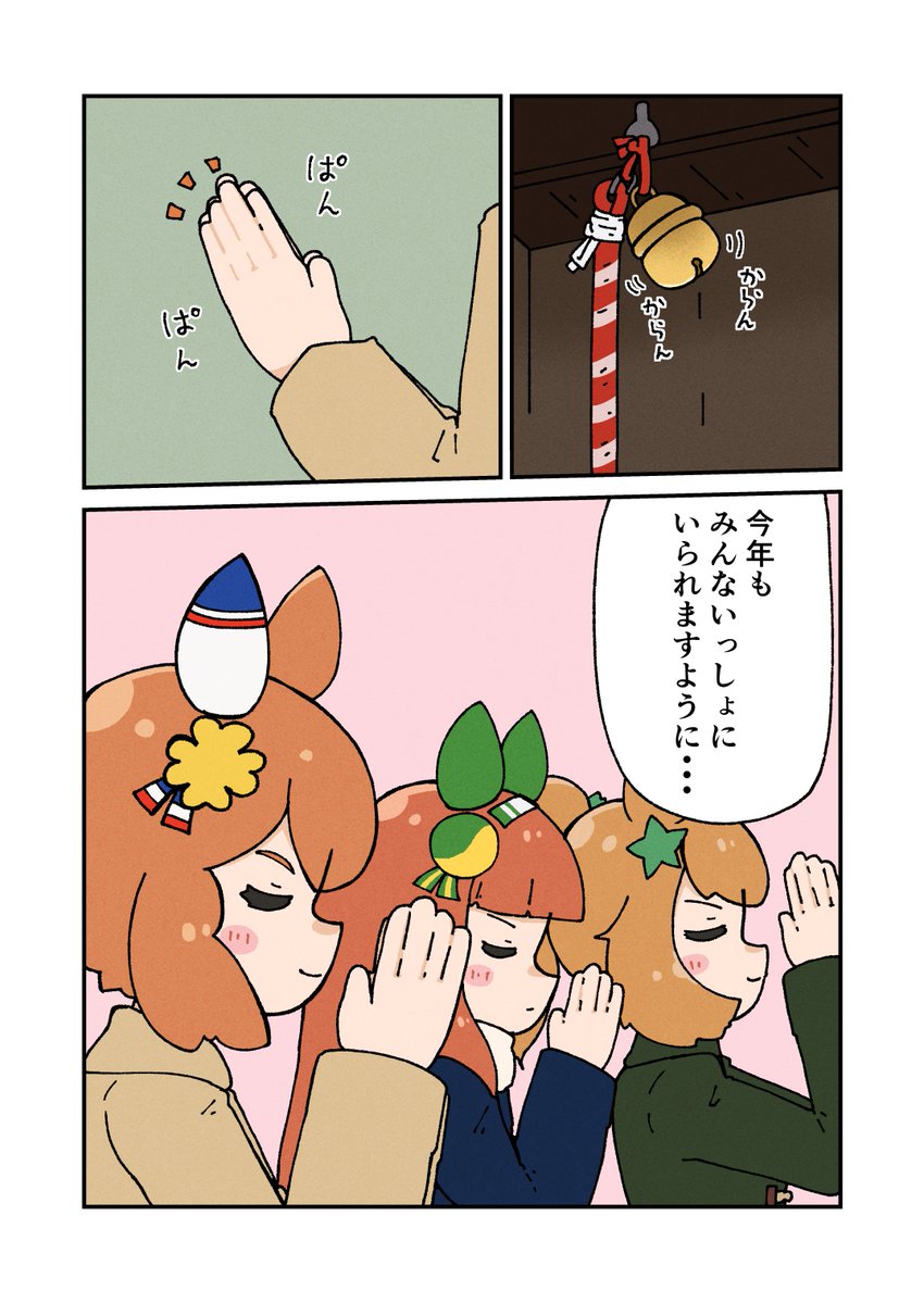 フクキタルと初詣 