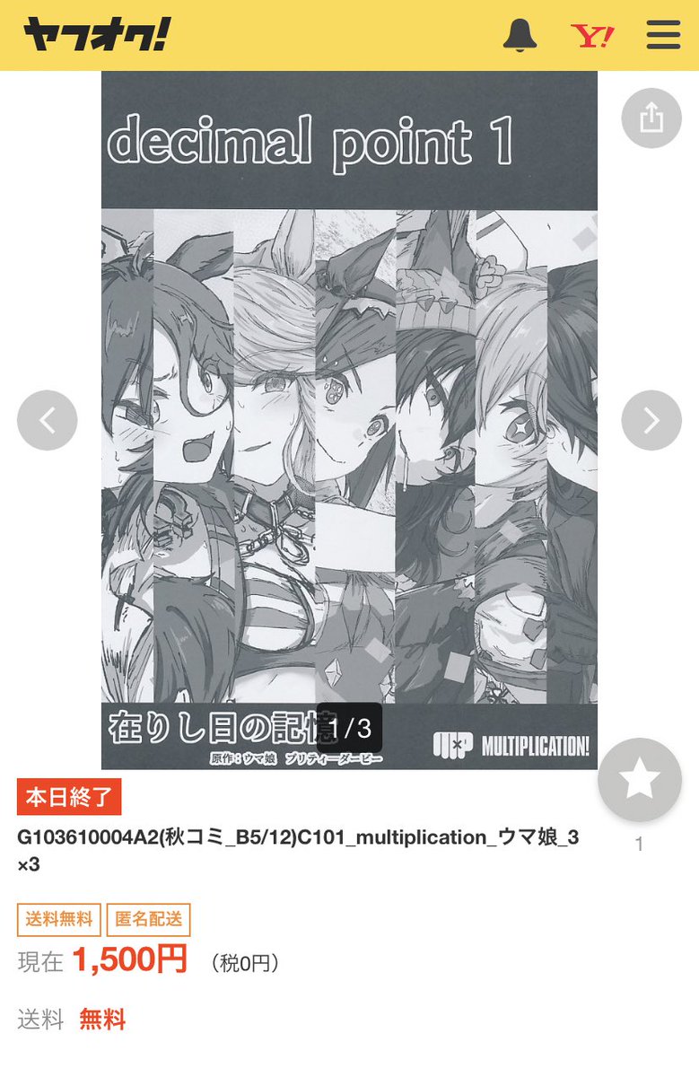 …ッ('・ω・)💦

や、いいんだけどさ!
全くヤフオクに流されないとは思ってなかったんだけどやっぱ一見位はあるよね! 