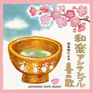 respectrecord's tweet photo. J-WAVE「GOOD NEIGHBORS」にて、オンエアー！
和楽アンサンブルによる、スピッツの名曲「チェリー」のカヴァー。
収録アルバムはこちら！
https://t.co/duz5mz4xLn https://t.co/tCD7Vkd71r