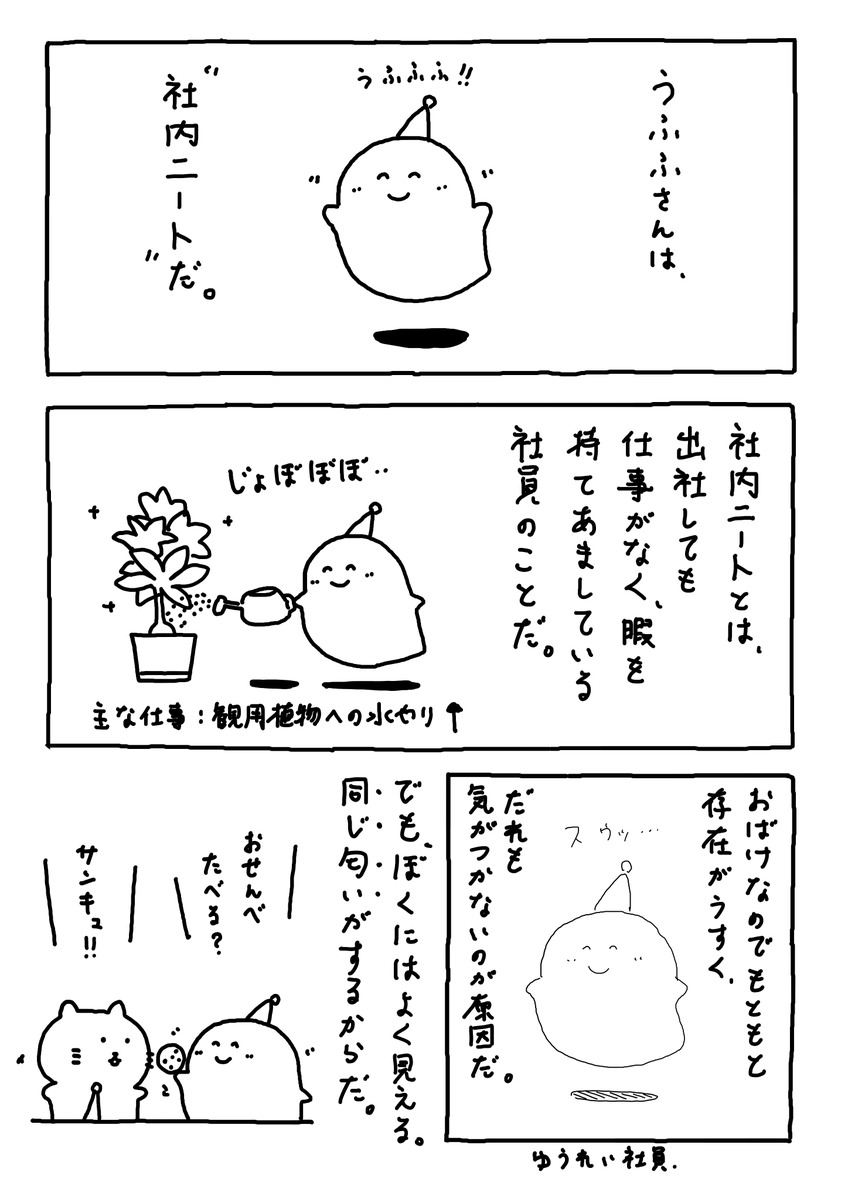 プロ社内ニートのうふふさんマフよ。
幽霊社員マフ。
見える人には見える。。
君の会社にも潜んでいるかも。。

#Web漫画
#漫画が読めるハッシュタグ
#日常漫画 
#ゆるいイラスト 
#エッセイ漫画 
#社内ニート 
