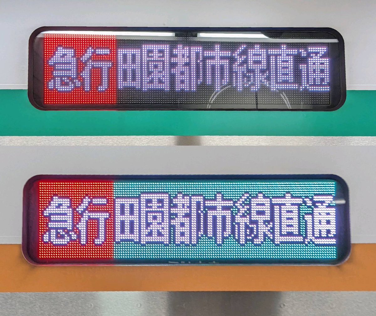 急行｜田園都市線直通 上：東急2020系 下：東急6020系 大井町線6020系