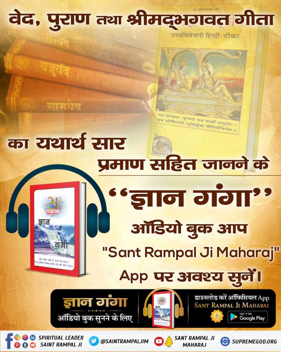 @AnilKum15265752 #GyanGanga_AudioBook
ब्रह्मा, विष्णु, महेश किसकी भक्ति करते हैं?
Spiritual Holy Book

जानने के लिए सुने Audio Book  Download करें Official App 'SANT RAMPAL JI MAHARAJ'