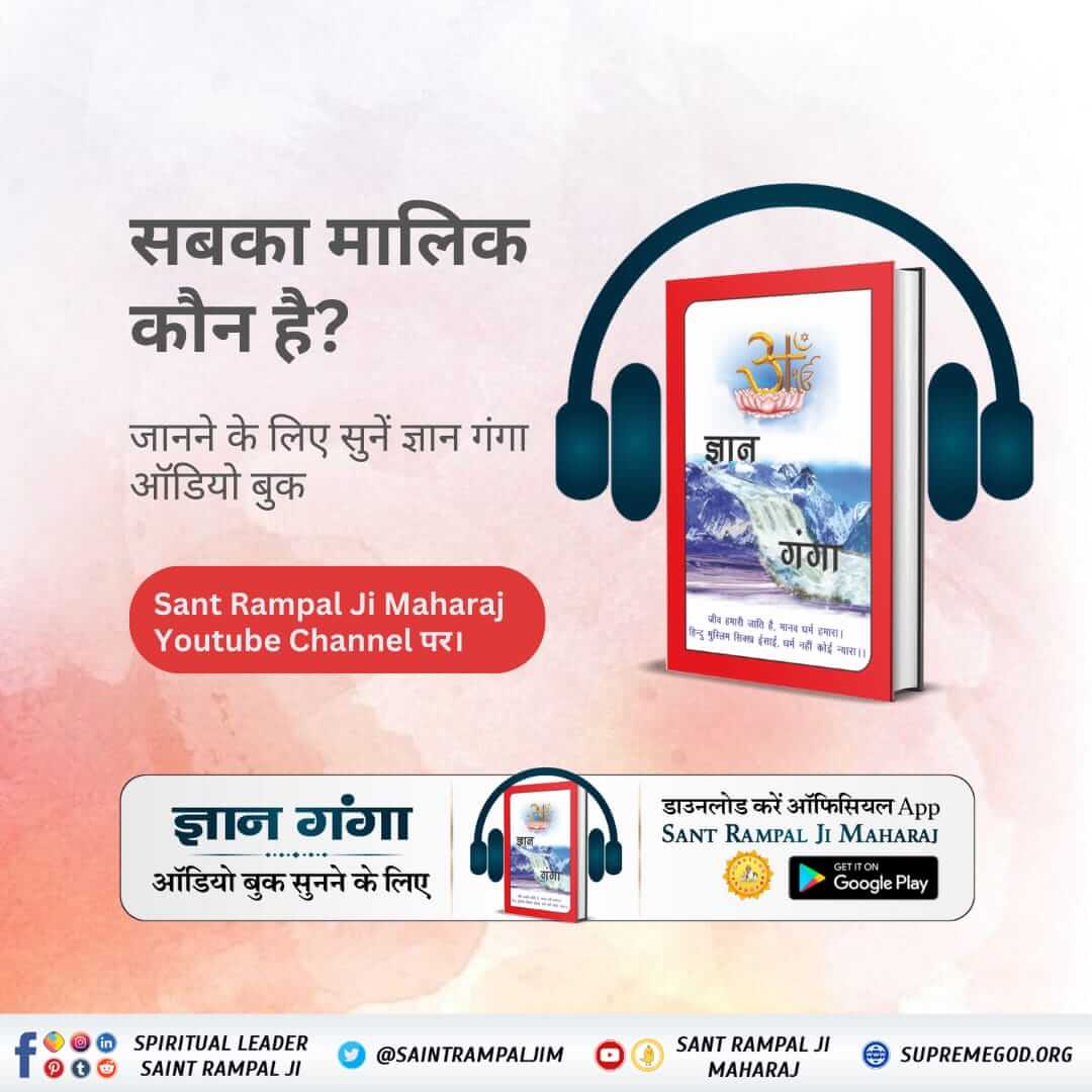 ChhotelalChan12's tweet photo. #GyanGanga_AudioBook
पवित्र पुस्तक "ज्ञान गंगा" से जानिए कि पूर्ण परमात्मा कौन है? उसका नाम क्या है? उसकी भक्ति कैसी है?
Audio Book सुनने के लिए Download करें Official App "SANT RAMPAL JI MAHARAJ" 

Spiritual Holy Book https://t.co/t6WIqrHEzC
