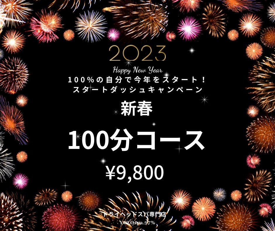 2023年がスタートしました♪
良い一年にするためにも、
身体が資本ですね^ ^

ケアをしっかりして
良い一年のスタートを♪