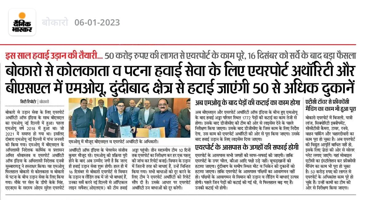 बोकारो: इस साल हवाई उड़ान की तैयारी...