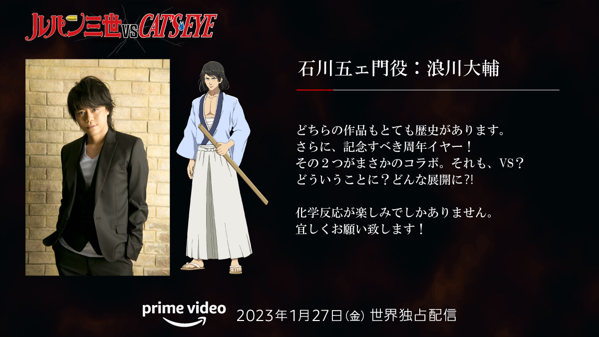 『ルパン三世VSキャッツ・アイ』石川五ェ門 役 #浪川大輔さん コメント