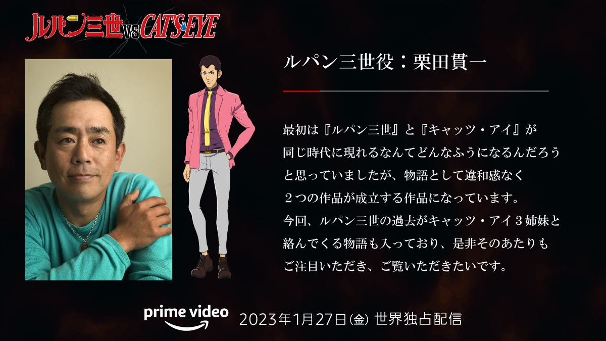 『ルパン三世VSキャッツ・アイ』ルパン三世役 #栗田貫一さん コメント