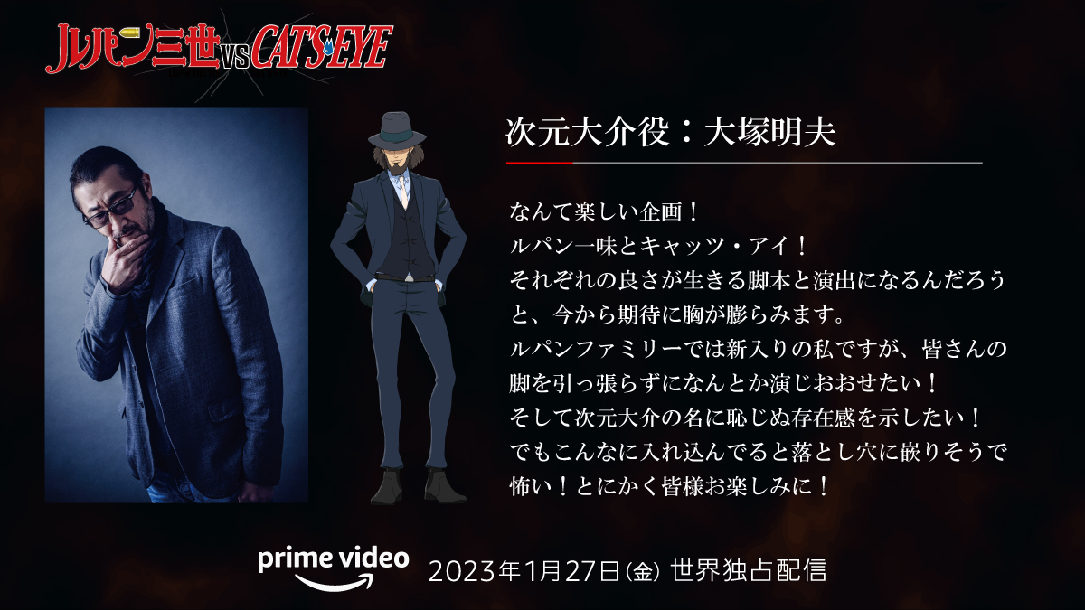 『ルパン三世VSキャッツ・アイ』次元大介 役 #大塚明夫さん コメント