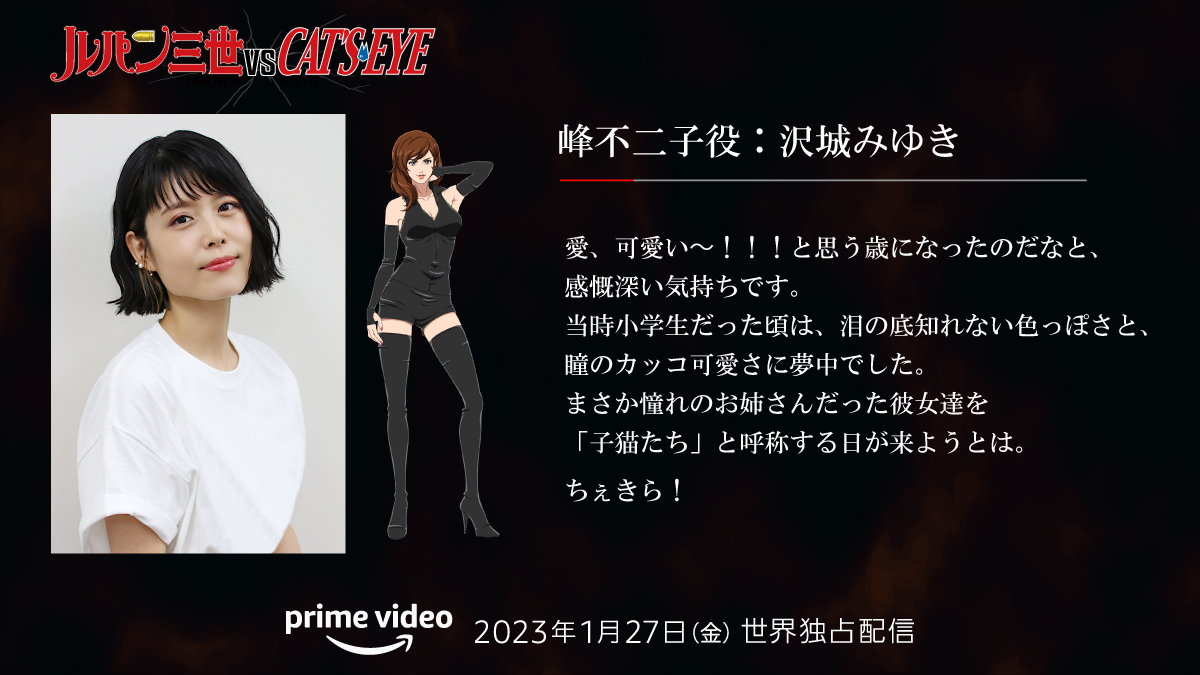 『ルパン三世VSキャッツ・アイ』峰不二子 役 #沢城みゆきさん コメント