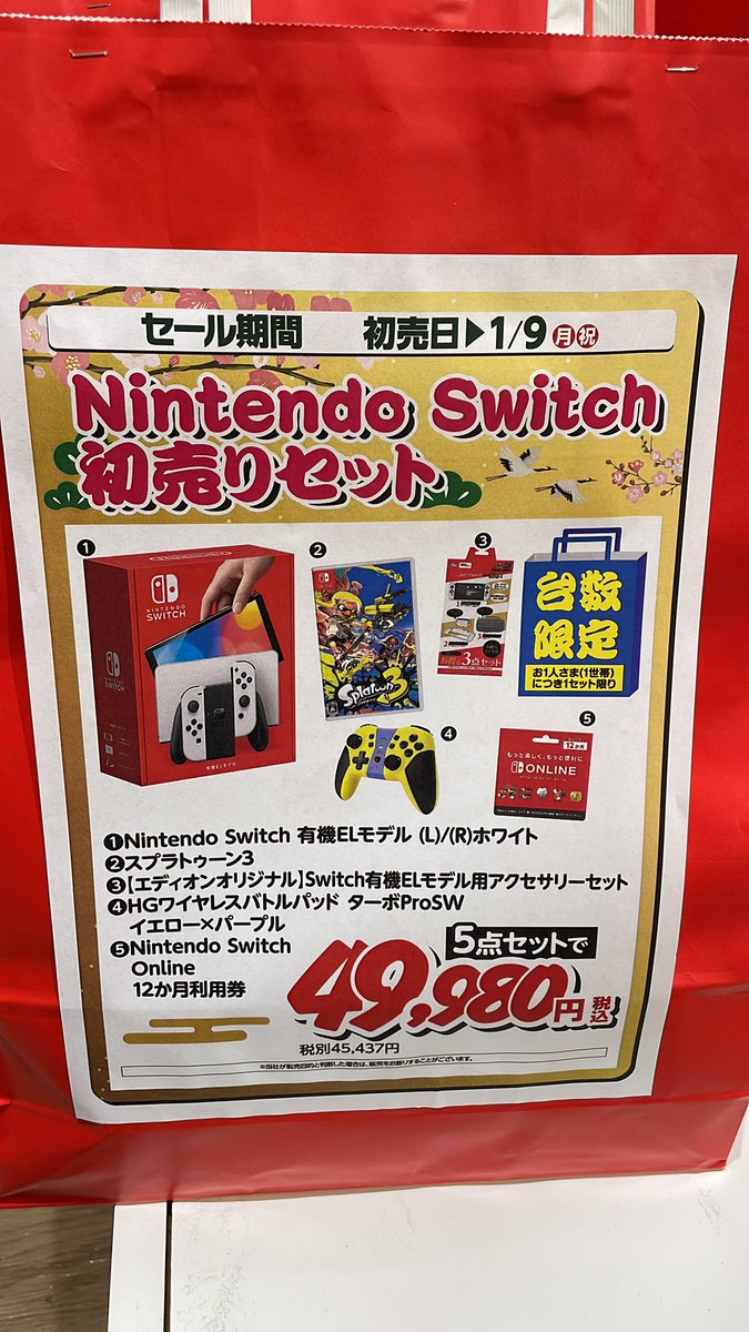 スイッチ初売りセット1/9までですが、なくなり次第終了となります 