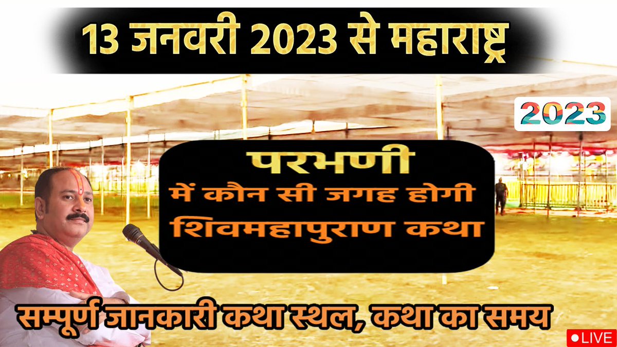 getinfocity's tweet image. 13 जनवरी 2023 से महाराष्ट्र में प्रदीप मिश्रा जी द्वारा शिवमहापुराण कथा
👇👇👇
youtu.be/2TOpxcZRmOc
 #kubereshwarmahadev #pradeepmishrasehorewale #महाराष्ट्र #maharashtranews
Please like, subscribe and share for daily updates
👇👇👇
bit.ly/3ON7NPn