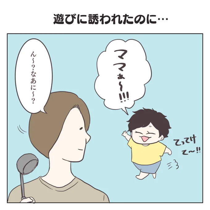 遊びに誘われたのに…(1/3)

#育児漫画 #2歳 #過去作 