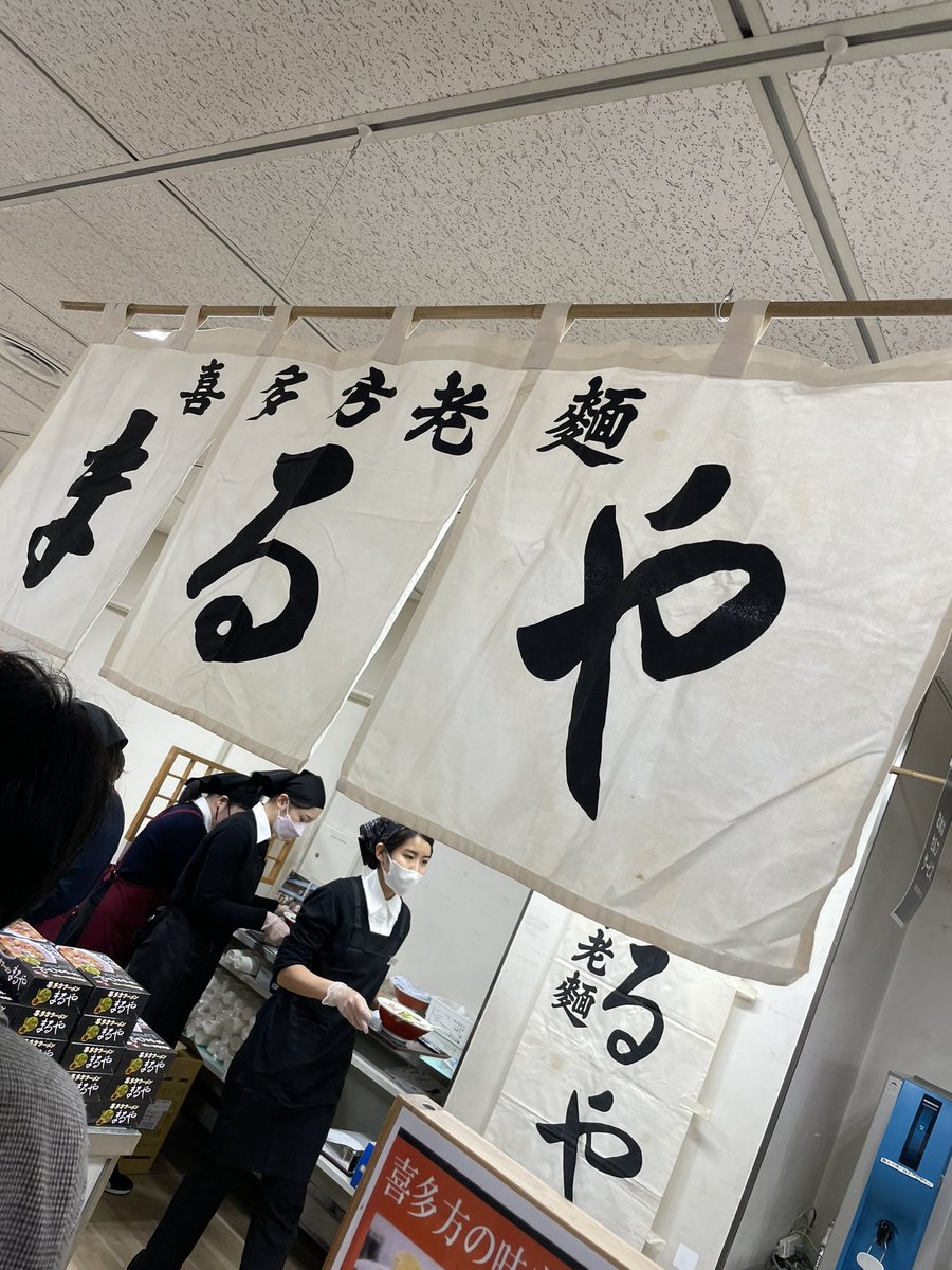 chabow's tweet photo. ��々の喜多方ラーメン
うまかったけど段取り悪すぎ
#喜多方ラーメン
#大丸札幌 https://t.co/dVuLQBh3IX