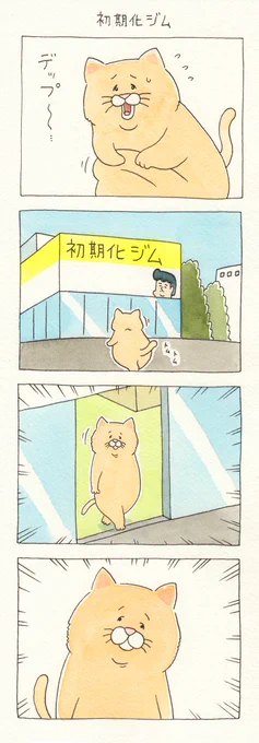 4コマ漫画ネコノヒー「初期化ジム」単行本「ネコノヒー4」発売中!→  