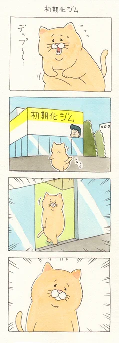 4コマ漫画ネコノヒー「初期化ジム」https://t.co/rAUxL89Q2E

単行本「ネコノヒー4」発売中!→ https://t.co/rkR9Q2hBPK 