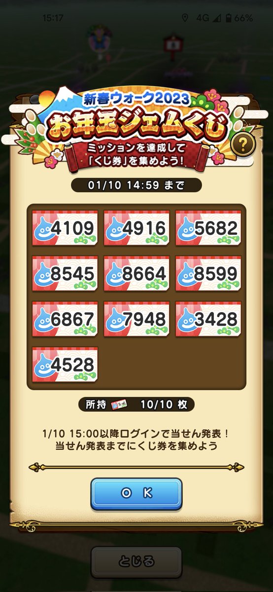 【お年玉ジェムくじ】
当たりますように🙏🗻🦅🍆

#ドラクエウォーク
#DQウォーク