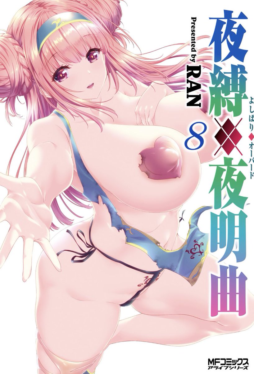 作者の前作『夜縛♦︎夜明曲』1〜9巻も発売中。連載以降の続編は作者ファンサイトで小説形式で投稿しており、現在も継続しております。😌
ヒロインが無様にやられてしまうヒロピン・敗北・リョナがウリとなる、キャットファイト編以降がおすすめなマニアック作品。

Amazon https://t.co/Zh4OLHnhk0 