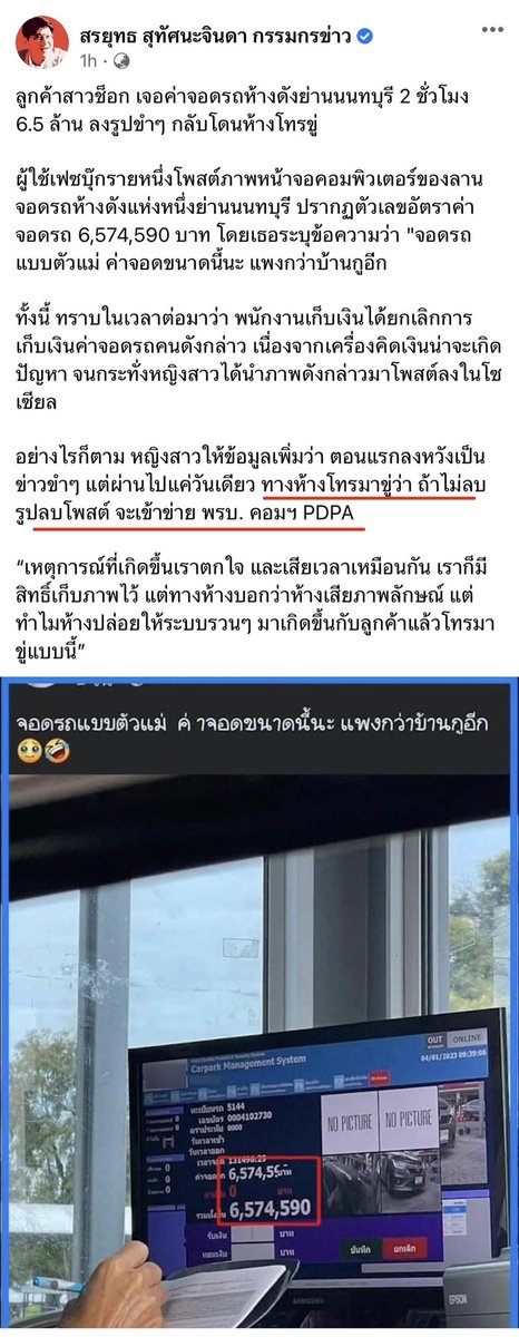 ห้างขู่ว่าถ้าไม่ลบรูป อาจผิดพรบคอม, PDPA สงสัยต้องไปลงเรียนใหม่ อิอิ