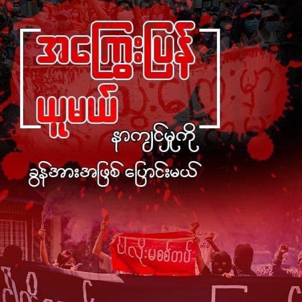GeckoThetThet's tweet photo. The People’s Revolution Must Succeed 💪🏻
#စစ်ခွေးနိဂုံး2023
#2023Jan7Coup
#WhatsHappeningInMyanmar
#CrimesAgainstHumanity
#SaveMyanmar
#ReleaseTheDetainees
#WarCrimesOfJunta
#HelpMyanmarIDPs
#MyanmarMilitaryTerrorists
#LegalizationOfNUG
#StopExecuteOurStudents https://t.co/IxRsZQMz5v