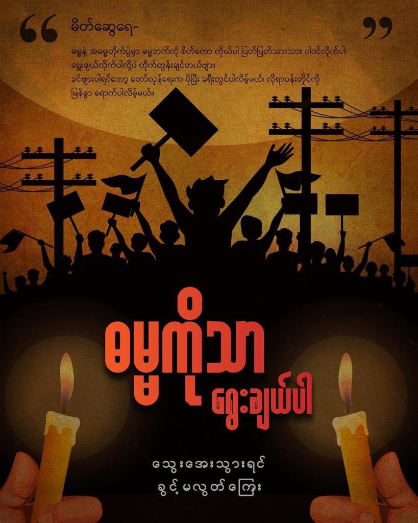 GeckoThetThet's tweet photo. The People’s Revolution Must Succeed 💪🏻
#စစ်ခွေးနိဂုံး2023
#2023Jan7Coup
#WhatsHappeningInMyanmar
#CrimesAgainstHumanity
#SaveMyanmar
#ReleaseTheDetainees
#WarCrimesOfJunta
#HelpMyanmarIDPs
#MyanmarMilitaryTerrorists
#LegalizationOfNUG
#StopExecuteOurStudents https://t.co/IxRsZQMz5v