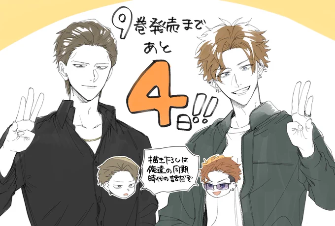 9巻発売まであと4日‼️

#組長娘と世話係 