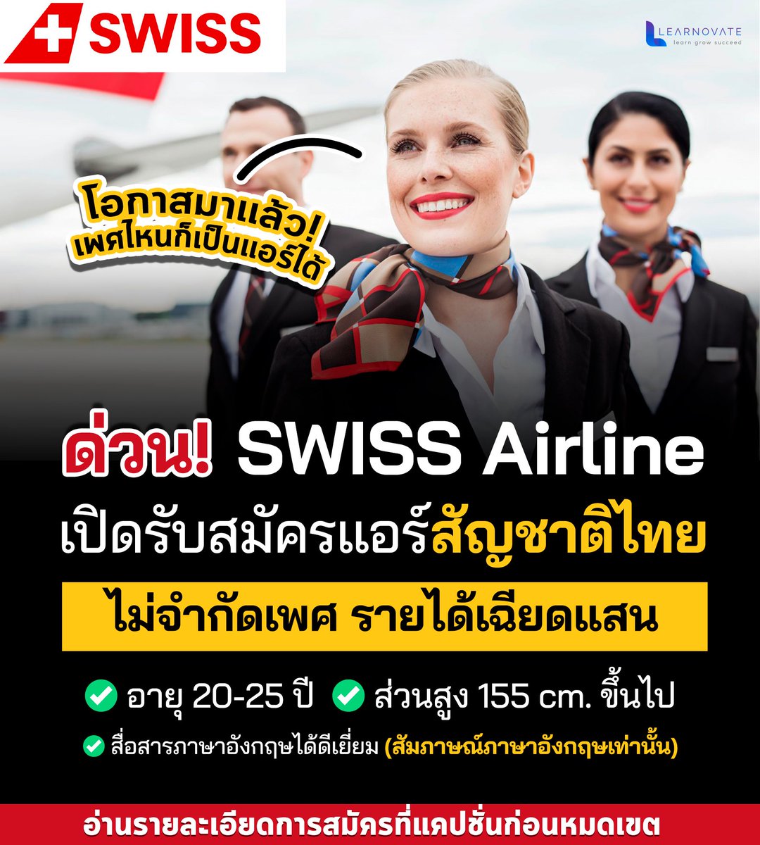 englishbykruann's tweet photo. ด่วน‼️
SWISS Airline เปิดรับสมัครแอร์สัญชาติไทย ชายหญิงไซส์มินิอยากติดปีกก็สมัครได้ ✈️ 
https://t.co/a1NdlvPo3a

#อยากเป็นแอร์ #SwissAir #แอร์โฮสเตส #สจ๊วต #cabincrew https://t.co/CF1laYO50P