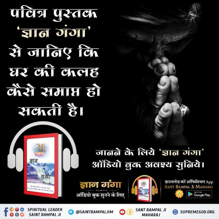 #GyanGanga_AudioBook पवित्र पुस्तक 'ज्ञान गंगा' से जानिए कि पूर्ण परमात्मा कौन है? उसका नाम क्या है? ताकि सही जगह हमारी अराधना हो और मोक्ष की प्राप्ति भी हो। Audio Book सुनने के लिए Download करें Official App 'SANT RAMPAL JI MAHARAJ' Spiritual Holy Book Sant Rampal Ji Maharaj