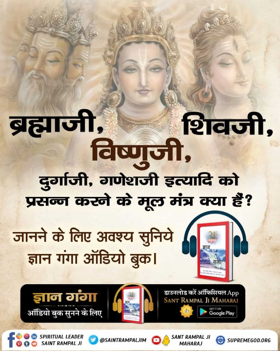 #GyanGanga_AudioBook पवित्र पुस्तक 'ज्ञान गंगा' से जानिए कि तीनों गुण क्या हैं? तथा तीनो देवो को प्रसन्न करने के मंत्र कौन से हैं। प्रमाण सहित Audio Book सुनने के लिए Download करें Official App 'SANT RAMPAL JI MAHARAJ' Spiritual Holy Book Sant Rampal Ji Maharaj