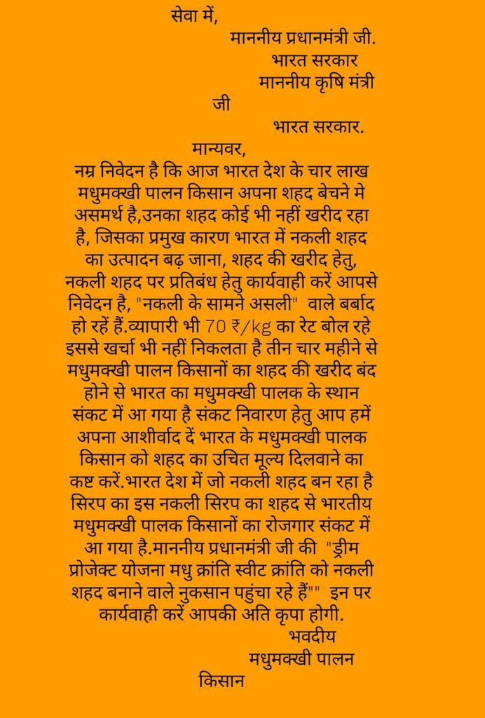 ranveerpoonia41's tweet photo. गरीब मधुमक्खी पालक किसानों  के शहद का उचित मूल्य दिलवाने हेतु, नकली सीरप शहद पर  प्रतिबंध हेतु, 
निवेदन.
 #StopAdulteratedHoney
 #SaveIndianbeekeepers #GiveMspForHoney https://t.co/b7CpDyLoCN