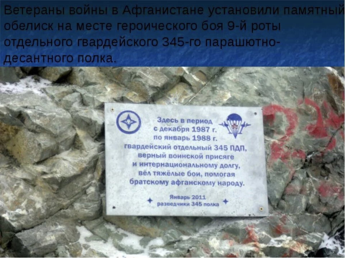 7 января 1988 года. Подвиг десантников 9-ой роты на высоте 3234 в Афганистане. В результате двенадцатичасового боя захватить высоту моджахедам не удалось. Понеся огромные потери боевики отступили. В 9-ой роте погибло 6 военнослужащих, 28 были ранены, из них 9 - тяжело. Помним. 🙏