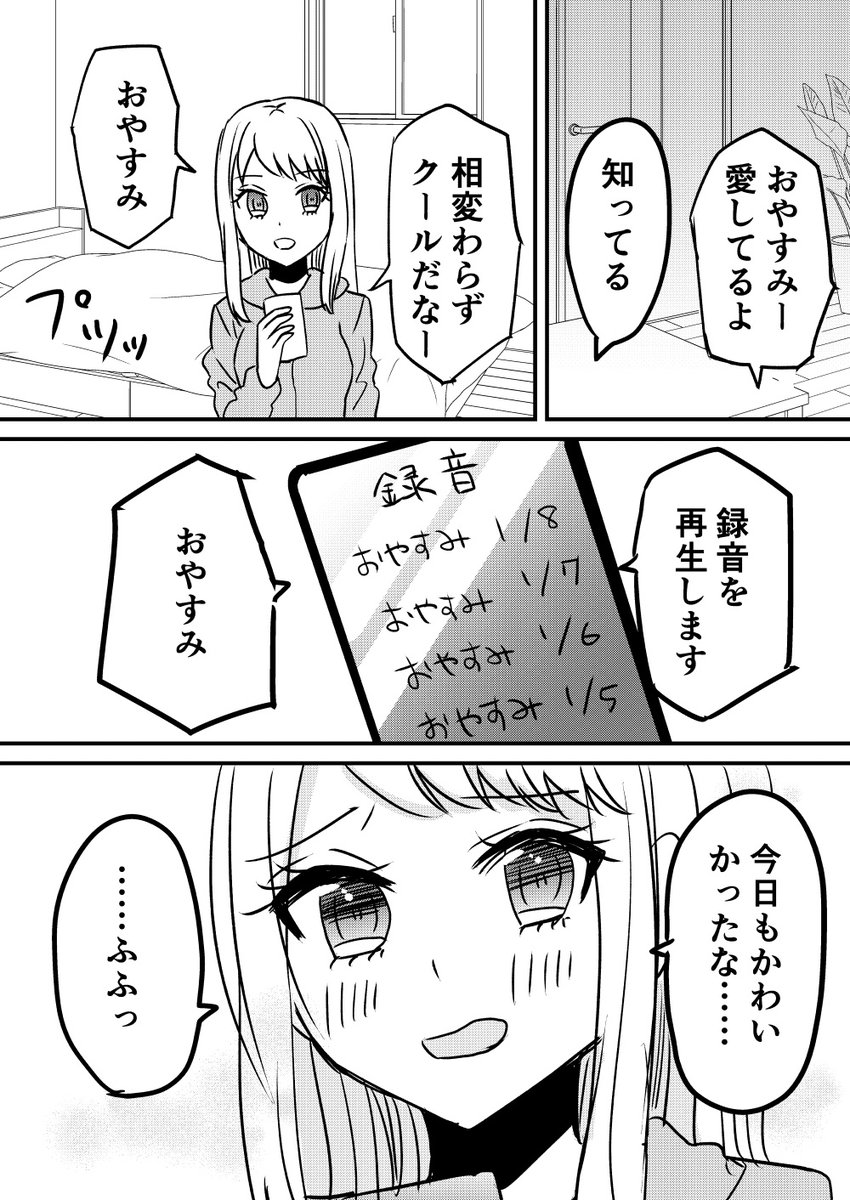 恋人の音声を録音して毎日聴いてるメンヘラちゃん #創作百合 