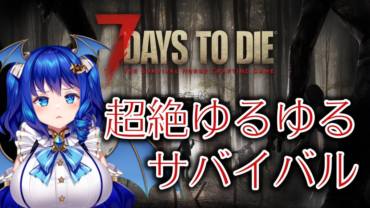 【7DtD】雑談しながらまったりとあれこれ。#23【7Days to Die】 youtu.be/jZ6nHWoRyE0
新年最初はまったりと…

てことで、今夜は先週やれなかった7DtD！
建築をあれこれ頑張りたいので、今日は雑談しつつまったりやる予定😌

23時30分開始予定！(ちょっと遅れるかも)
気軽に遊びに来て下さいね✨