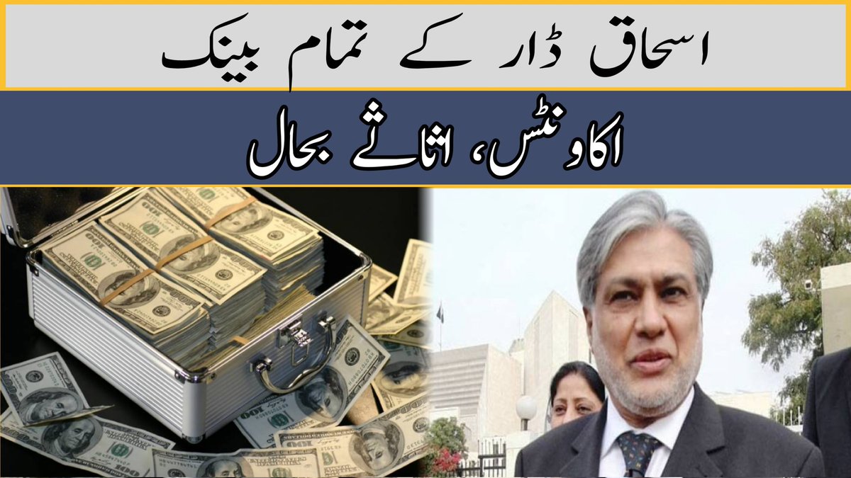 Ishaq Dars frozen assets restored

 youtu.be/xlbeF1kC7SI

#ishaqdar #Accountabilitycourt #breakingnews