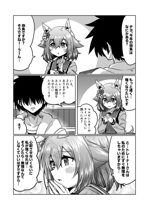 チヨちゃん漫画164
「今年の抱負」

#ウマ娘 #サクラチヨノオー 
