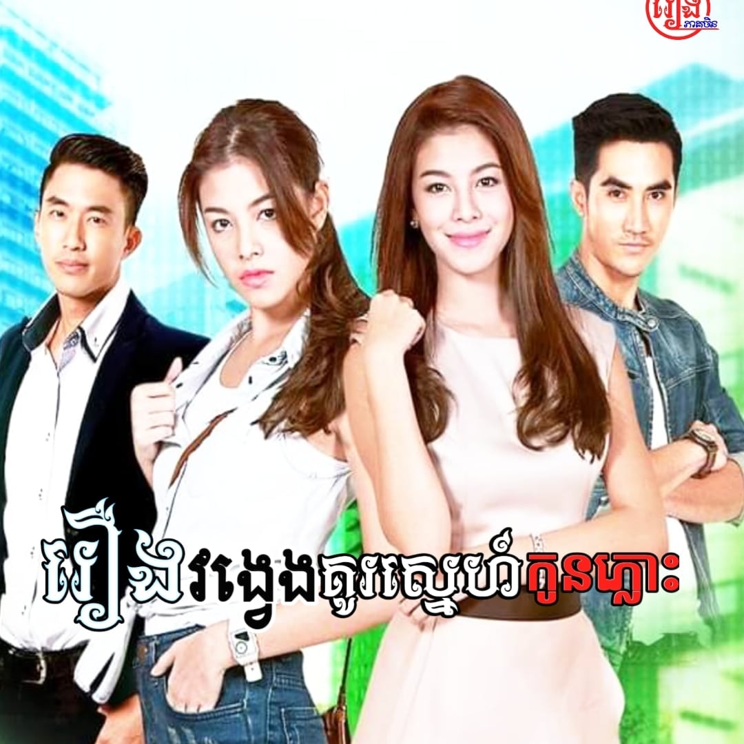 BTVHD2's tweet photo. រឿងវង្វេងគូរស្នេហ៍កូនភ្លោះ ភាគ 11 ដល់ភាគ 15 សូមជួយដំឡើងApp HD K7 Dramaផងបងៗ👇
https://t.co/86hfTIbkiS
មើលរឿង👇
https://t.co/2wPAl4dNrN https://t.co/e7rH70VIG0