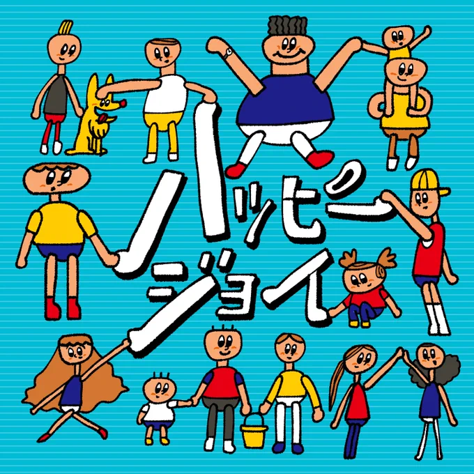 ジャケット描かせていただきましたー!【ヤルキストみるきー/ハッピージョイ】ポップな雰囲気に騙されてはいけません。この曲の正体は聞けば聞くほど好きになるスルメ曲です。信じるか信じないかはあなた次第です。 