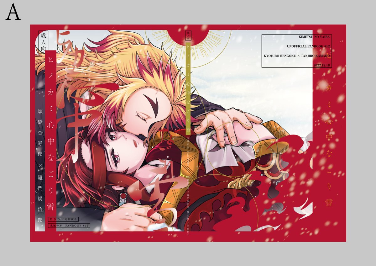 煉獄杏寿郎 「そういえば恒例のデザイナー自慢を忘れていました 12月の新刊の表紙は2案つくって」|きりこ🖊のイラスト