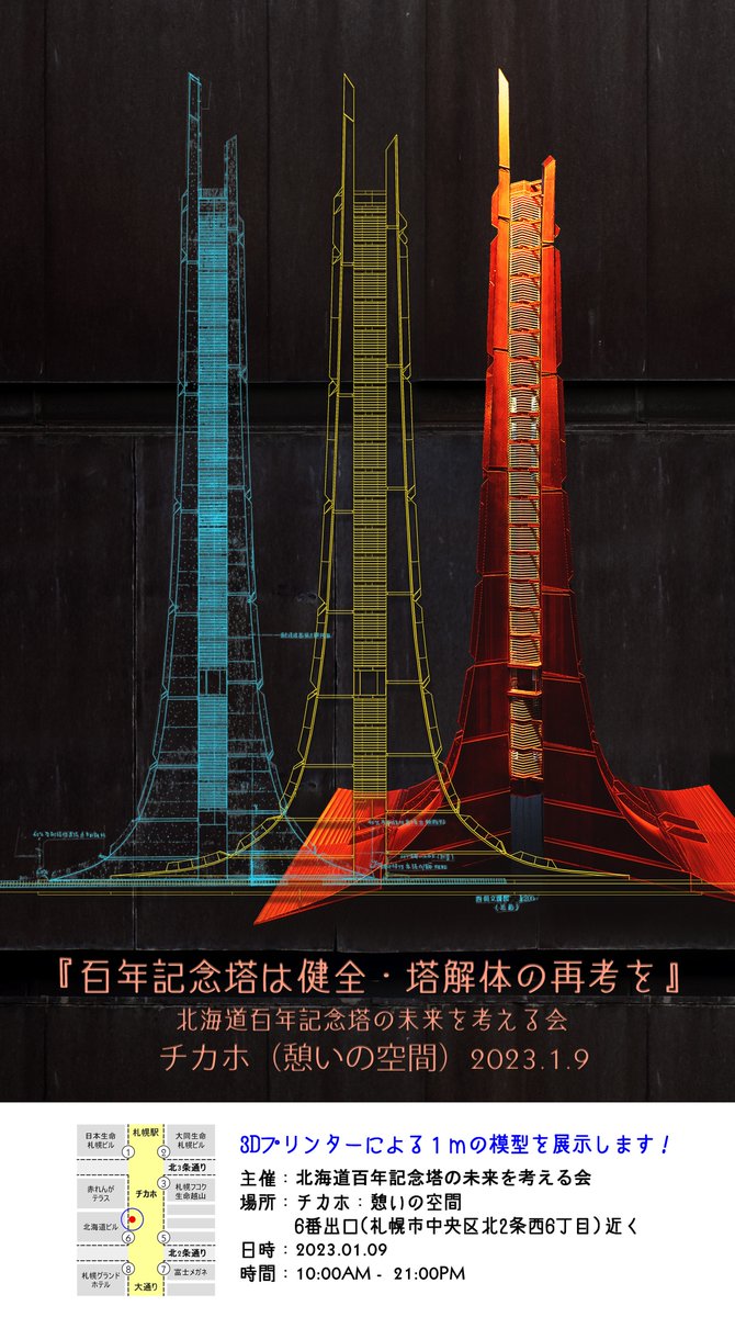 100yearsTower's tweet photo. 北海道百年記念塔の未来を考える会さんの「チカホ」イベント『百年記念塔は健全・塔解体の再考を』の開催時間は

午前10時00分〜午後9時00分

となりました。ぎりぎりまでアピールします。よろしくお願いたします。 https://t.co/uQDdWY0kJM