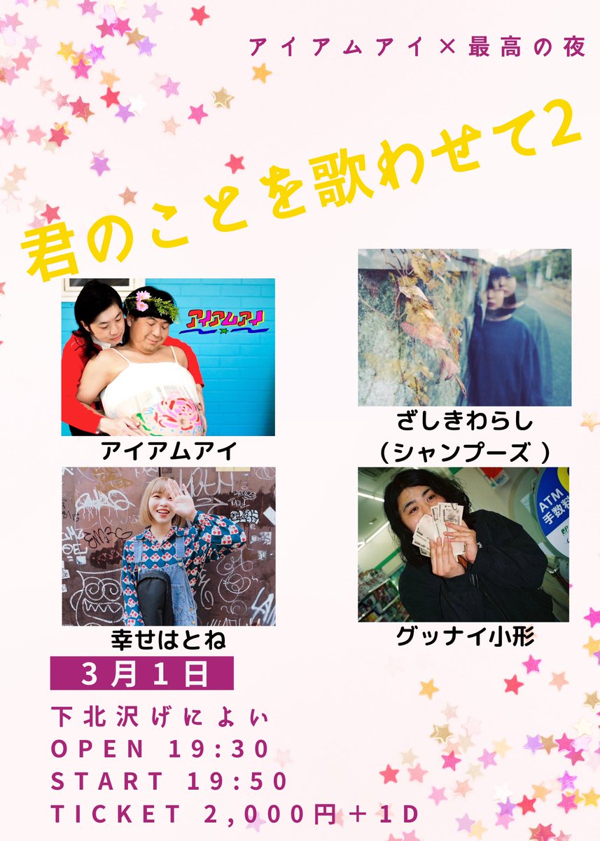 【⚡️解禁🔥】
アイアムアイ×最高の夜
「君のことを歌わせて2」

2023年3月1日(水)
open 19:30
start 19:50
ticket2,000円＋1d
下北沢げによい

ACT
ざしきわらし（シャンプーズ ）
幸せはとね
グッナイ小形
アイアムアイ

アイアムアイとの共同企画第2段です！
ご予約は各出演か僕までお願いします！