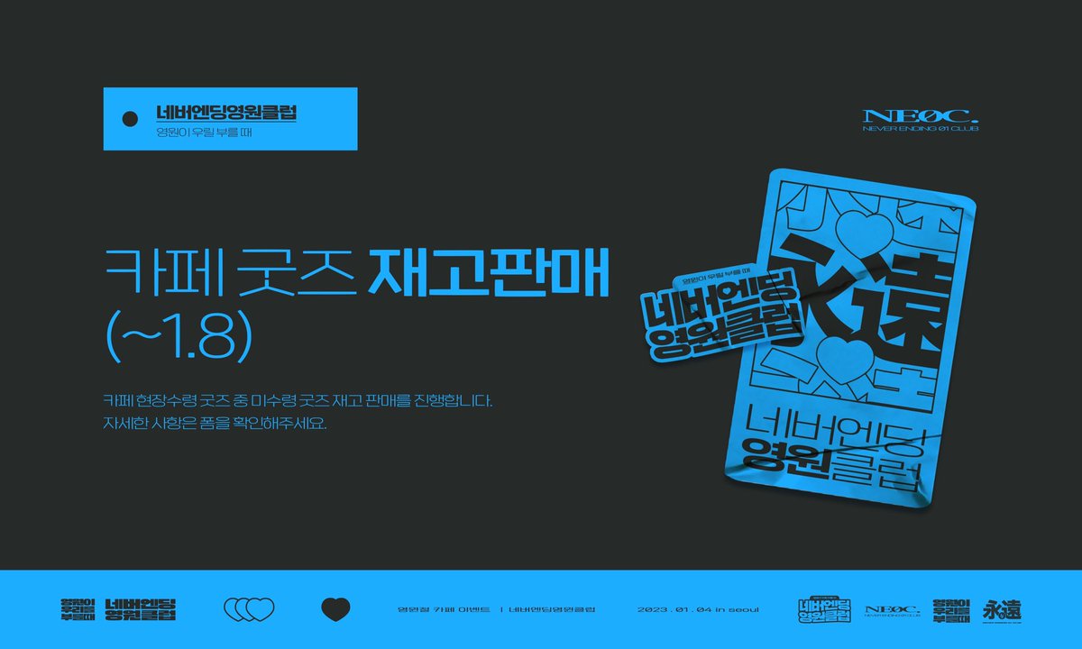 영원 굿즈 재고판매 입금폼

✉️ 1/7 21:00 ~ 1/8 18:00

카페 현장수령 굿즈 중 미수령 굿즈 재고 판매를 진행합니다. 
자세한 사항은 폼을 확인해주세요.
witchform.com/deposit_form/3…