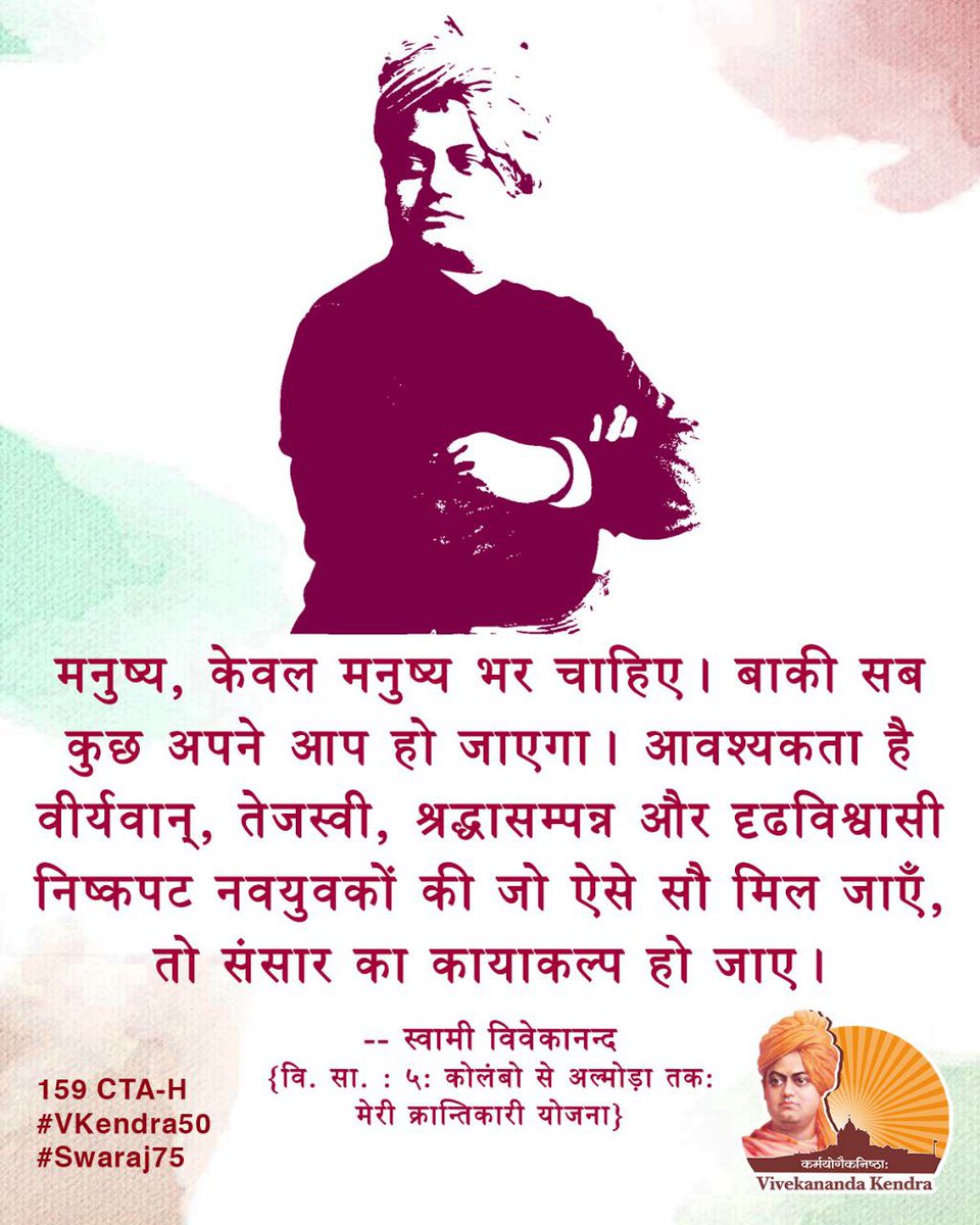DIVYMEHTA7's tweet photo. स्वामी विवेकानन्द के नर सेवा नारायण सेवा के भाव से मनुष्य निर्माण से राष्ट्र निर्माण के संदेश को विश्वजन तक पहुँचाने के ध्येय को धारण करते हुए विवेकानन्द केन्द्र की स्थापना 07 जनवरी 1972 के दिन हुई। 
@vrmvkk
@vkendra
#Vivekananda_Kendra51
#SamarthaBharatParva https://t.co/0ZZUWPGJ7U