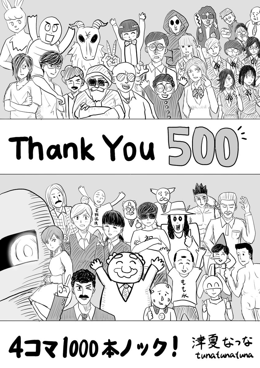皆さまのおかげで4コマ1000本ノックもようやく折り返しの500本となりました。いつも沢山の感想リプやクソリプを本当にありがとうございます。とても励みになります。 後半戦も引き続き読んで頂けると嬉しいです!
