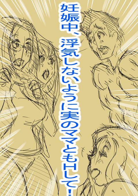 19作目制作中です。
「妊娠中、浮気しないように実のママともHして!!」

進捗報告
 原稿作業9pまで完了しました。

・前作のおまけです。
主人公、妻、義母のリビングでの家族団らん風景です。 