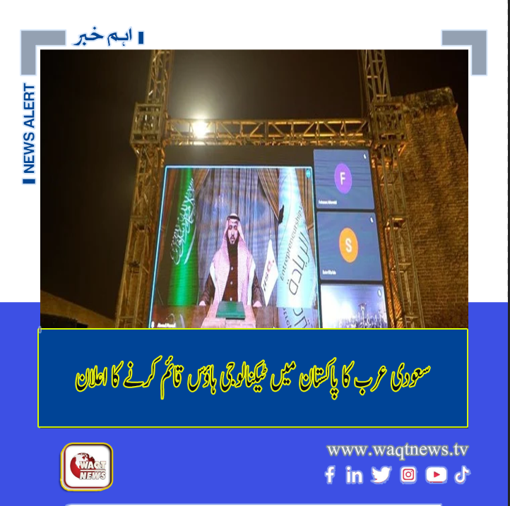 Waqtnewstv's tweet photo. سعودی عرب کا پاکستان میں ٹیکنالوجی ہاؤس قائم کرنے کا اعلان
Read News > https://t.co/aEc3crtuQ9
#SuadiaArrabia #TechnologyHouse #Pakistan @KSAmofaEN @MoitOfficial https://t.co/qz3FQDVw0G