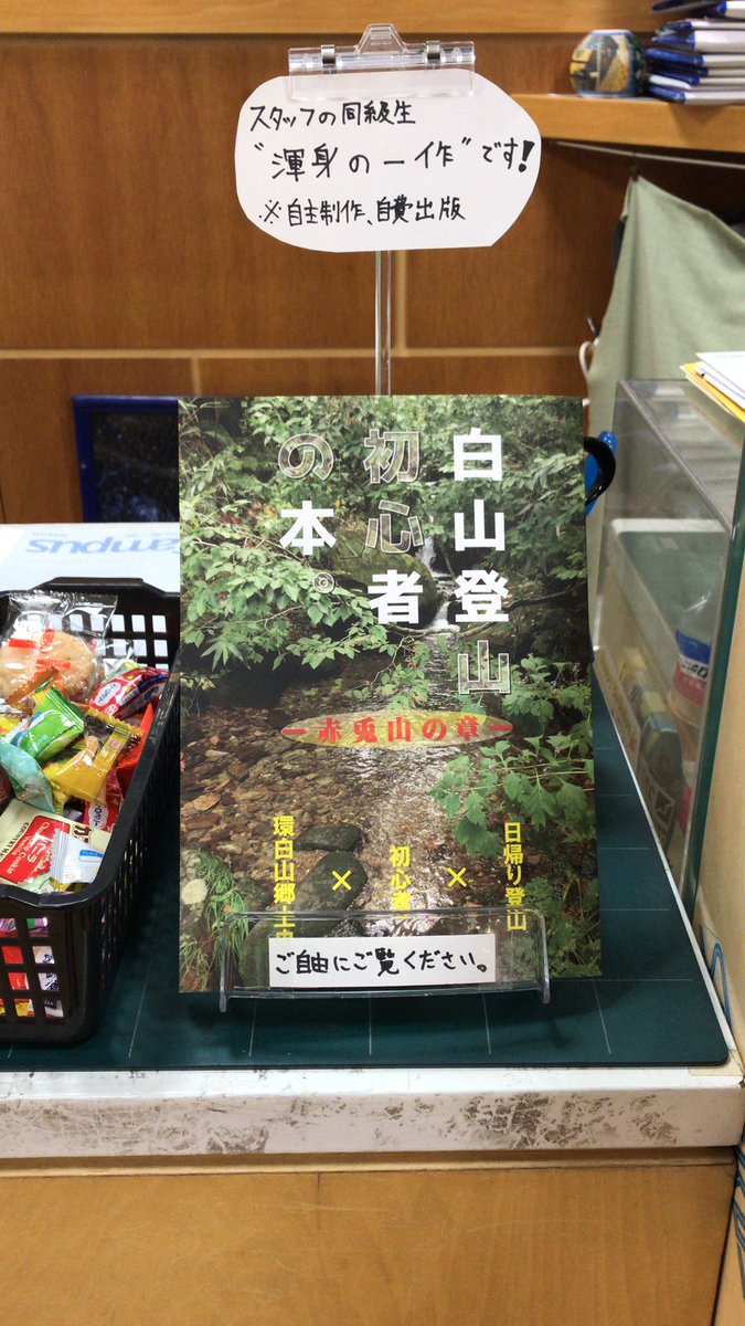 お店の商品とは関係ありませんが、この度スタッフの高校時代の同級生が本を制作しました。こんな力作を自分だけが読むのは勿体ないということで店頭に並べてみました。売り物ではありませんが、興味がある方は是非ご一読下さい。#石川県 #小松市 #白山 #白山登山 #登山