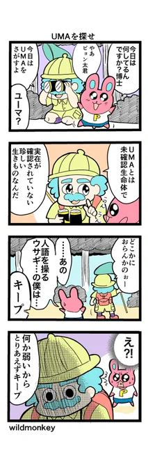 【4コマ漫画】UMAを探せ  #4コマ #4コマ漫画 #漫画 #マンガ #漫画が読めるハッシュタグ #創作漫画