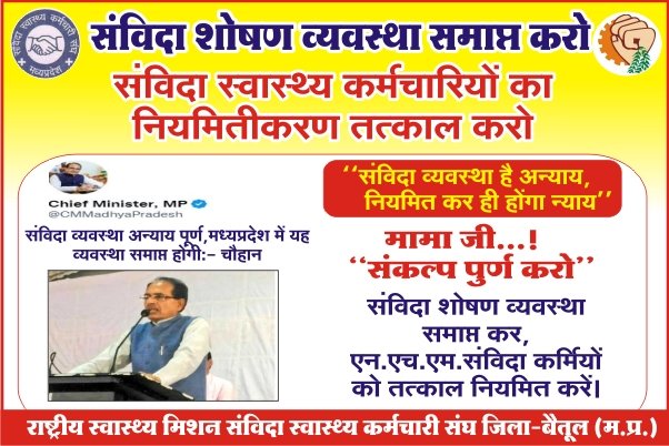 उम्मीद हैं इस बार ना होगा ऐसा

"हमेशा अश्वासन मिला - मिला ना हमें आदेश
उम्मीद हैं इस बार मिलेगा - नियमितिकरण का संदेश"
<a href="/ChouhanShivraj/">Shivraj Singh Chouhan</a> अपना संकल्प पूर्ण करो
<a href="/DrPRChoudhary/">Dr. Prabhuram Choudhary</a> द्वारा #कोरोना_योद्धा #संविदा_स्वास्थ्य_कर्मचारीयो को दिया अश्वासन पूर्ण करो
#संविदा_कर्मी_मांगे_नियमितीकरण