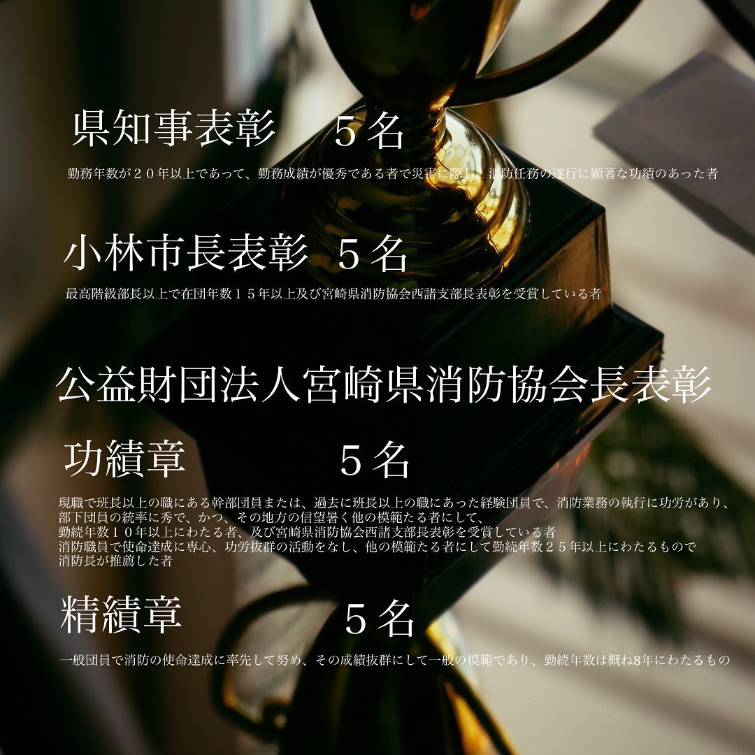 令和５年１月８日に予定しておりました小林市消防出初式につきましては、新型コロナウイルス感染症拡大に伴い、中止となりましたのでお知らせいたします。
今回表彰された皆様おめでとうございます🎉
#消防団
#消防出初式
#小林市消防出初式
#小林市消防団
#小林市
#宮崎県
