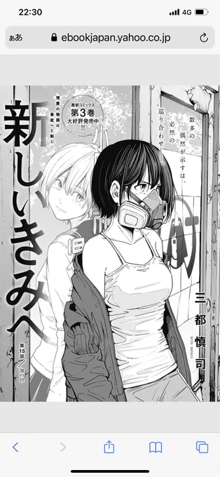 新しいきみへ
第15話 迦の回

むしろ誰がマナップって呼んでるんだ笑
マナッペ可愛いです。そして毎回本当に面白いです。
全く話が通じないことよりむしろ一部通じることこそが恐怖なのかもしれません。追いたくなる謎…そしてやっぱり心情の表現が繊細で優しくて豊かだなと思います。扉絵格好いい。 